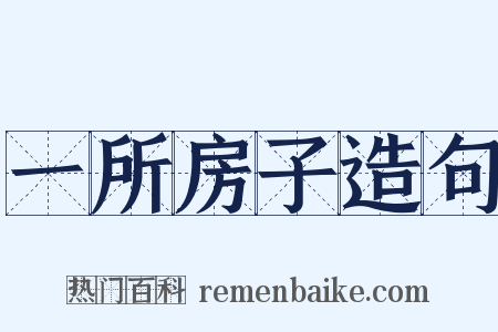 一所房子造句是什么意思的图片